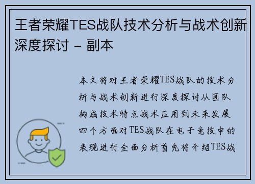 王者荣耀TES战队技术分析与战术创新深度探讨 - 副本