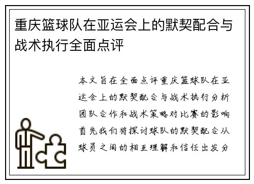 重庆篮球队在亚运会上的默契配合与战术执行全面点评
