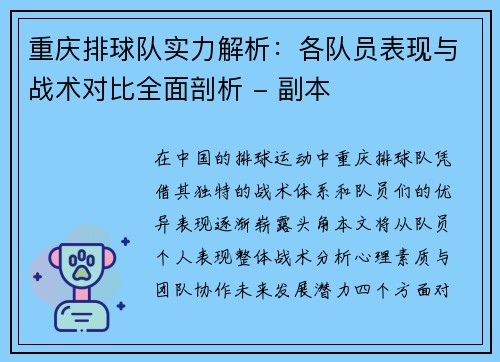 重庆排球队实力解析：各队员表现与战术对比全面剖析 - 副本
