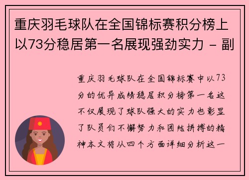 重庆羽毛球队在全国锦标赛积分榜上以73分稳居第一名展现强劲实力 - 副本