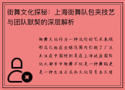 街舞文化探秘：上海街舞队包夹技艺与团队默契的深层解析