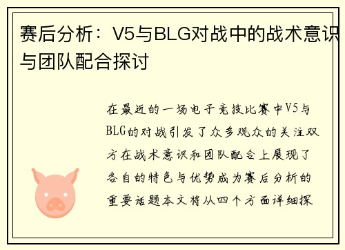 赛后分析：V5与BLG对战中的战术意识与团队配合探讨