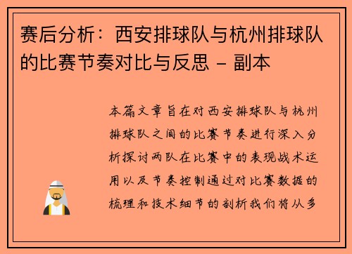 赛后分析：西安排球队与杭州排球队的比赛节奏对比与反思 - 副本