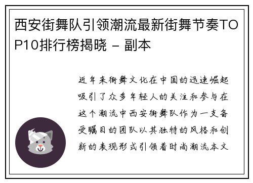 西安街舞队引领潮流最新街舞节奏TOP10排行榜揭晓 - 副本