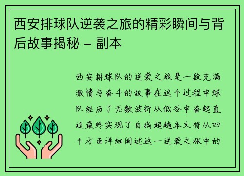 西安排球队逆袭之旅的精彩瞬间与背后故事揭秘 - 副本