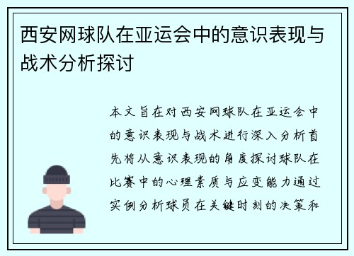西安网球队在亚运会中的意识表现与战术分析探讨