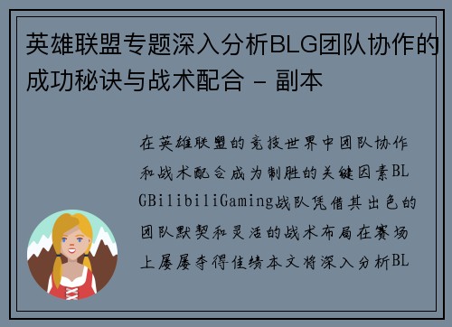 英雄联盟专题深入分析BLG团队协作的成功秘诀与战术配合 - 副本