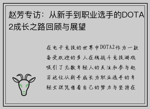 赵芳专访：从新手到职业选手的DOTA2成长之路回顾与展望