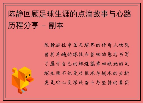 陈静回顾足球生涯的点滴故事与心路历程分享 - 副本