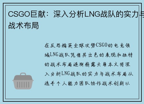 CSGO巨献：深入分析LNG战队的实力与战术布局