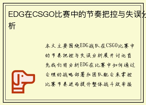 EDG在CSGO比赛中的节奏把控与失误分析