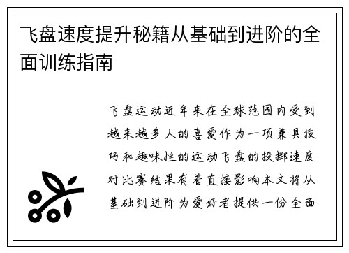 飞盘速度提升秘籍从基础到进阶的全面训练指南