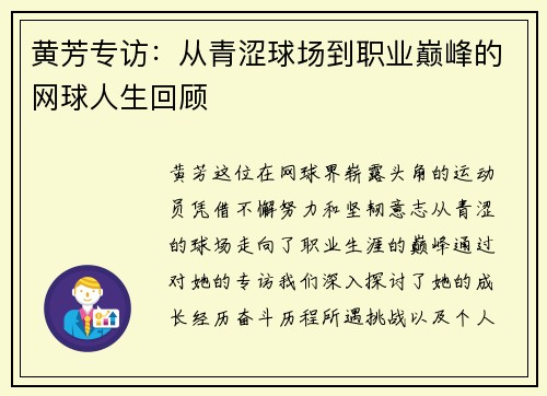 黄芳专访：从青涩球场到职业巅峰的网球人生回顾