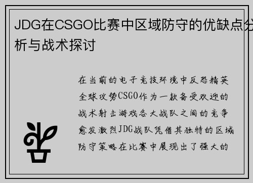 JDG在CSGO比赛中区域防守的优缺点分析与战术探讨