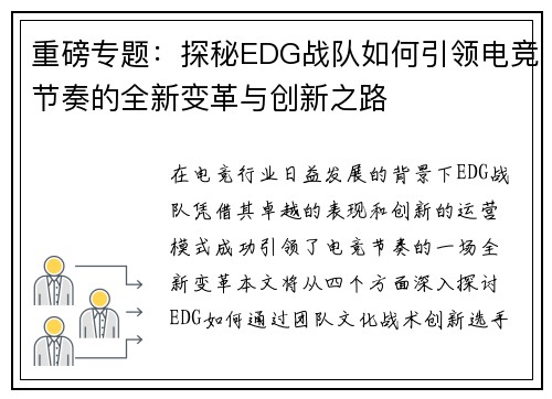 重磅专题：探秘EDG战队如何引领电竞节奏的全新变革与创新之路