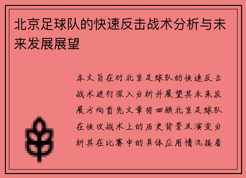 北京足球队的快速反击战术分析与未来发展展望