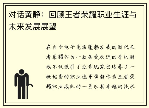 对话黄静：回顾王者荣耀职业生涯与未来发展展望