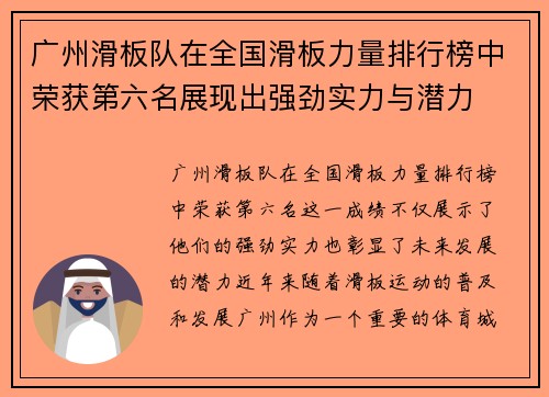 广州滑板队在全国滑板力量排行榜中荣获第六名展现出强劲实力与潜力
