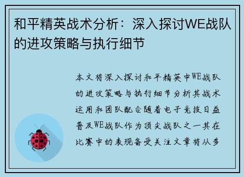 和平精英战术分析：深入探讨WE战队的进攻策略与执行细节