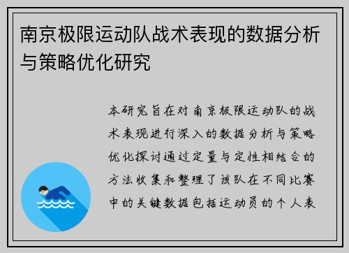 南京极限运动队战术表现的数据分析与策略优化研究