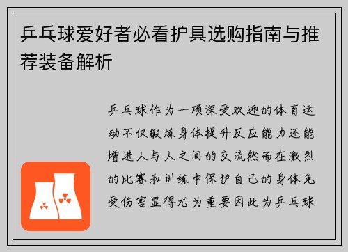 乒乓球爱好者必看护具选购指南与推荐装备解析