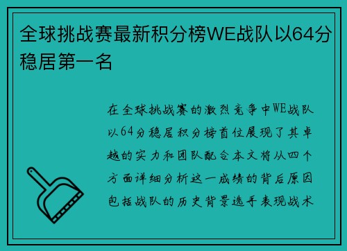 全球挑战赛最新积分榜WE战队以64分稳居第一名