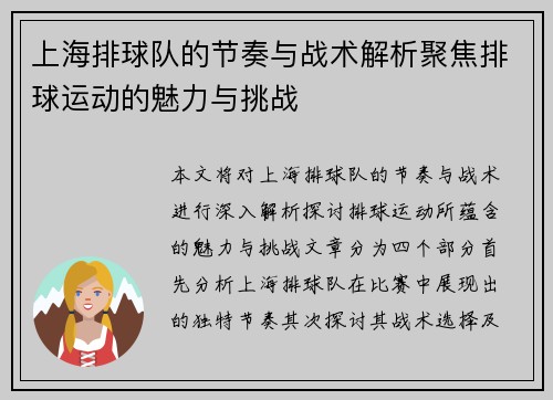 上海排球队的节奏与战术解析聚焦排球运动的魅力与挑战