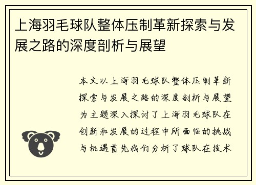 上海羽毛球队整体压制革新探索与发展之路的深度剖析与展望