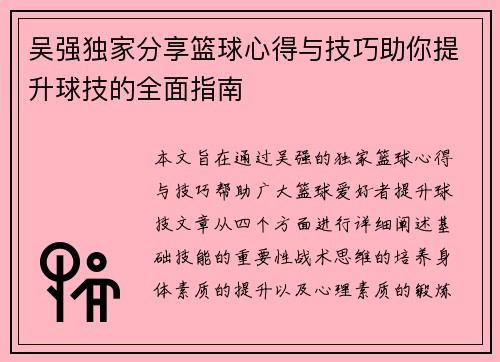 吴强独家分享篮球心得与技巧助你提升球技的全面指南