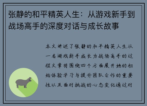 张静的和平精英人生：从游戏新手到战场高手的深度对话与成长故事