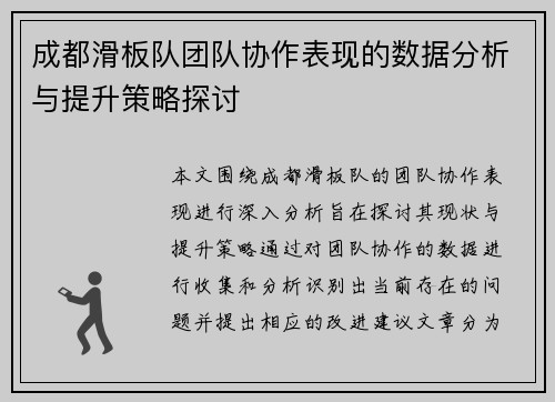 成都滑板队团队协作表现的数据分析与提升策略探讨