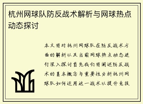 杭州网球队防反战术解析与网球热点动态探讨