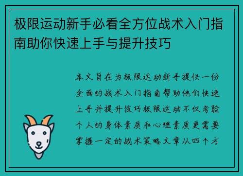 极限运动新手必看全方位战术入门指南助你快速上手与提升技巧