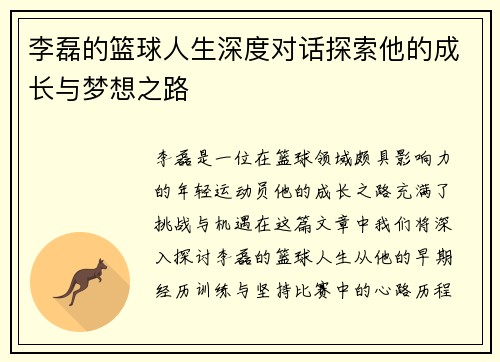 李磊的篮球人生深度对话探索他的成长与梦想之路