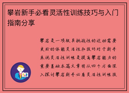 攀岩新手必看灵活性训练技巧与入门指南分享